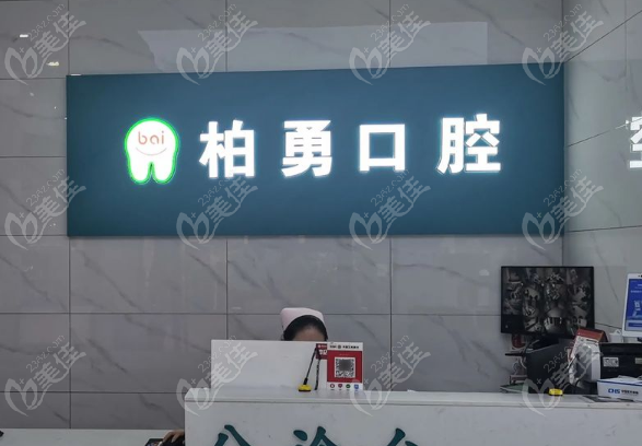 随州柏勇口腔地址