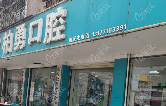 随州柏勇口腔地址