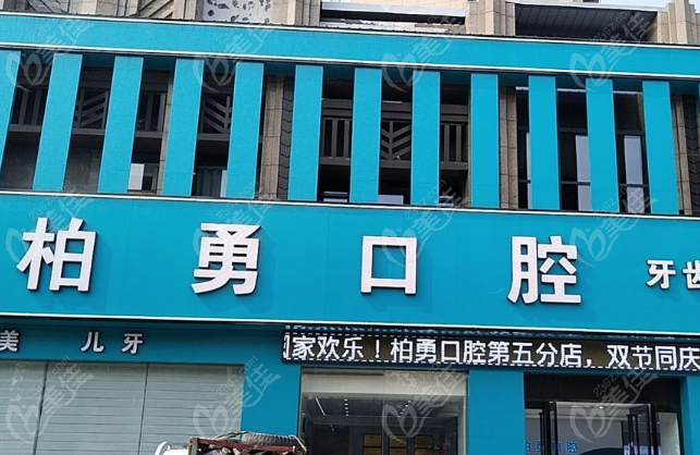 随州柏勇口腔地址
