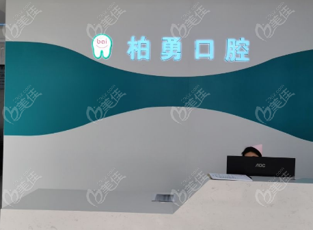 随州柏勇口腔地址