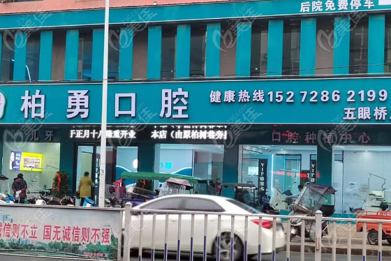 随州柏勇口腔电话