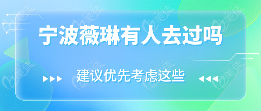 寧波薇琳有人去過嗎