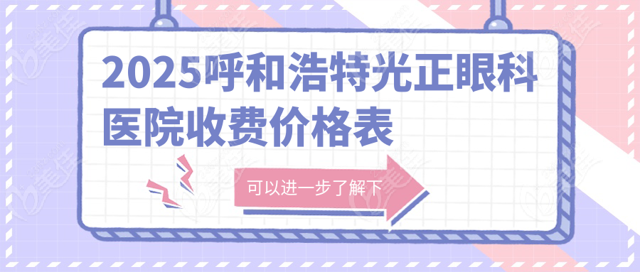 2025呼和浩特光正眼科医院收费价格表