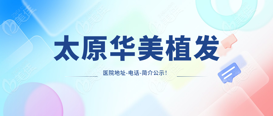 太原华美植发医院地址-电话-简介公示！