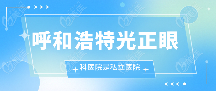 呼和浩特光正眼科医院是私立医院
