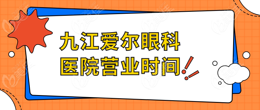 九江爱尔眼科医院营业时间