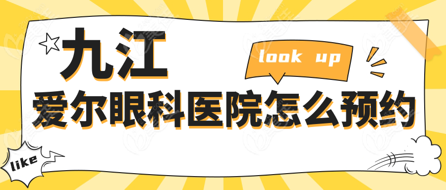 九江爱尔眼科医院怎么预约