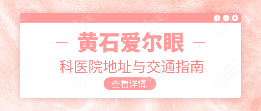 黄石爱尔眼科医院地址与交通指南