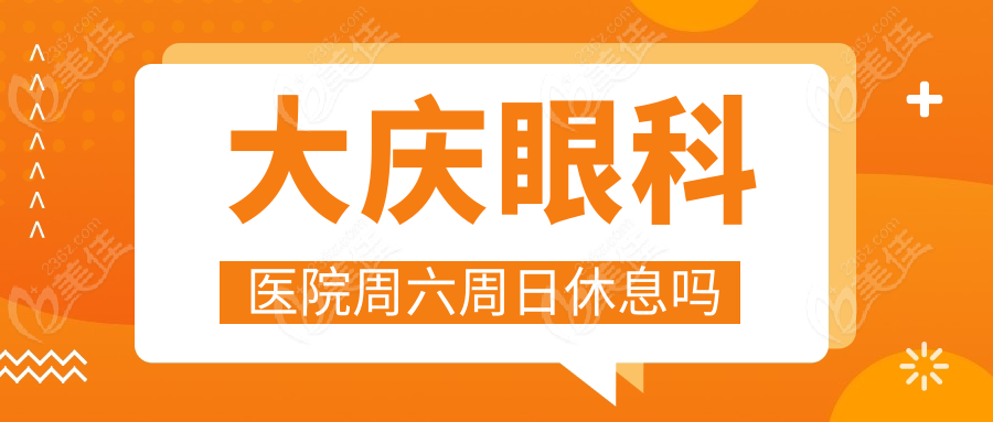大慶眼科醫(yī)院周六周日休息嗎