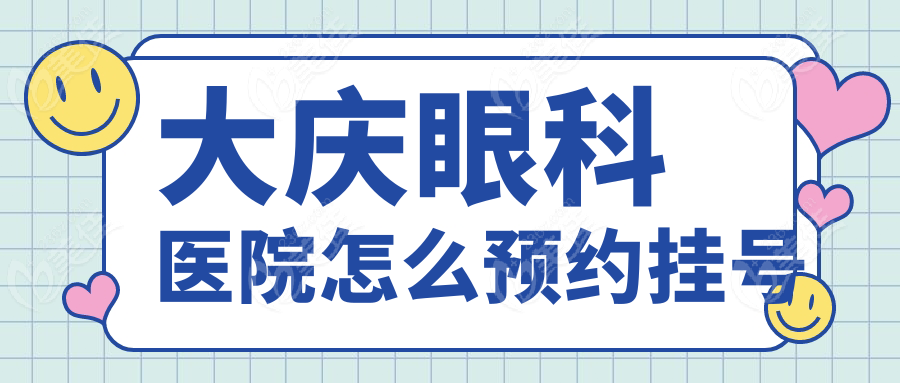 大慶眼科醫(yī)院怎么預(yù)約掛號