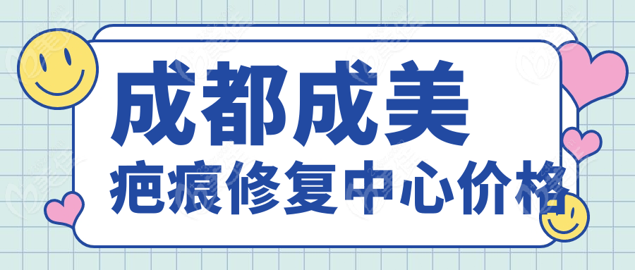 成都成美疤痕修复中心价格