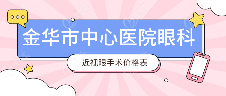 金华市中心医院眼科近视眼手术价格表