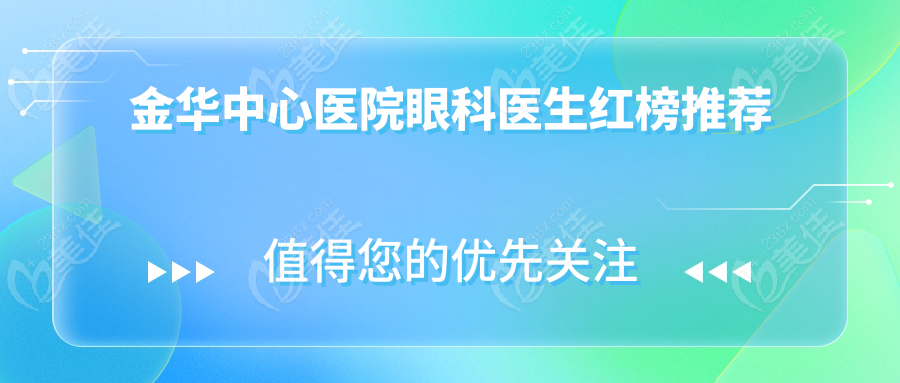 金华中心医院眼科医生红榜推荐