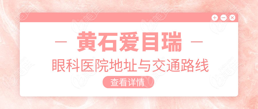 黄石爱目瑞眼科医院地址与交通路线