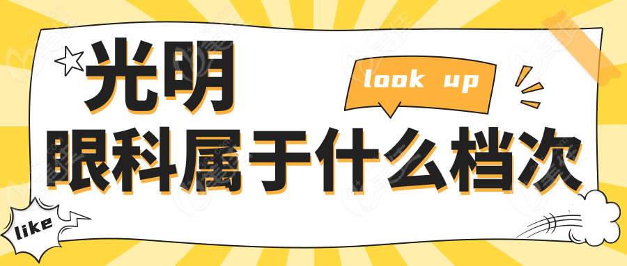 光明眼科属于什么档次