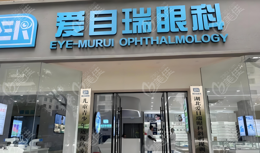 黄石爱目瑞眼科医院