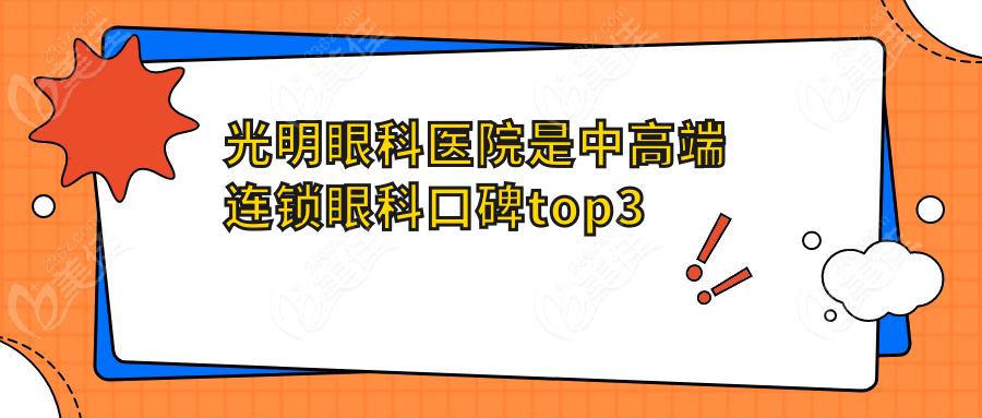 光明眼科医院是中高端连锁眼科口碑top3