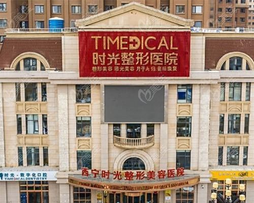 西宁时光整形医院