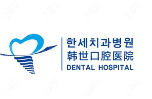 延吉韩世口腔医院