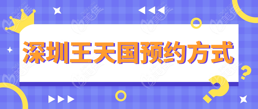 深圳王天國(guó)預(yù)約方式