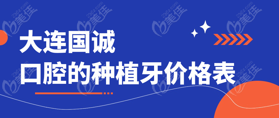 大连国诚口腔的种植牙价格表