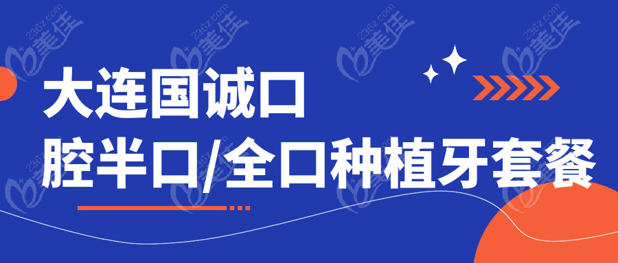 大连国诚口腔半口/全口种植牙套餐