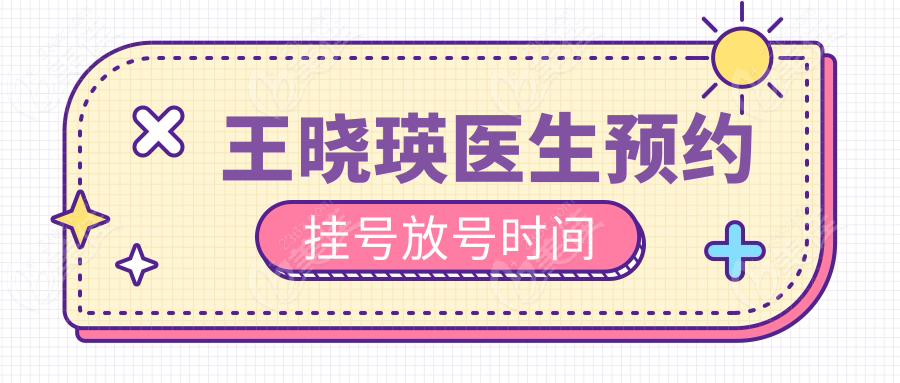王晓瑛医生预约挂号放号时间
