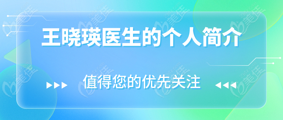 王晓瑛医生的个人简介