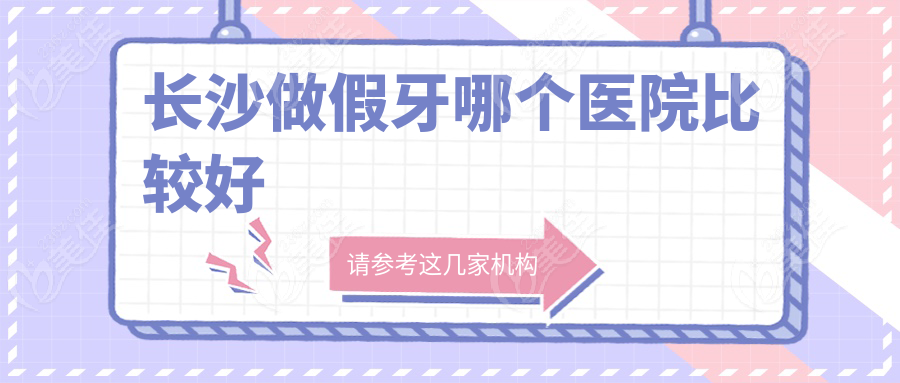 長(zhǎng)沙做假牙哪個(gè)醫(yī)院比較好236z.com