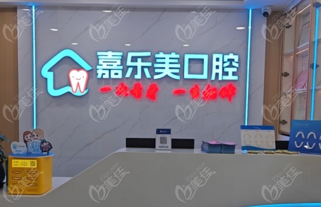 乌鲁木齐嘉乐美口腔地址