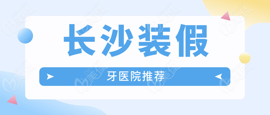 長(zhǎng)沙裝假牙醫(yī)院推薦