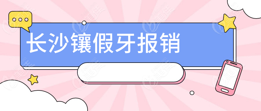 長(zhǎng)沙鑲假牙報(bào)銷
