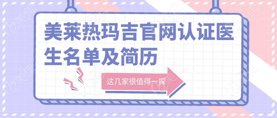 美莱热玛吉官网认证医生名单及简历
