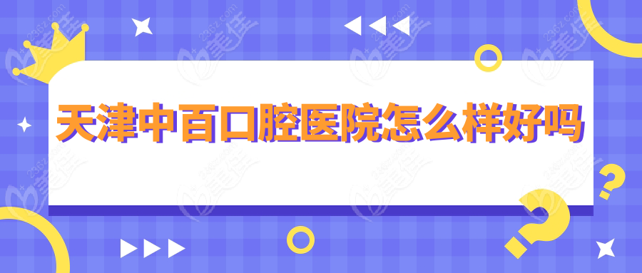 天津中百口腔医院怎么样好吗