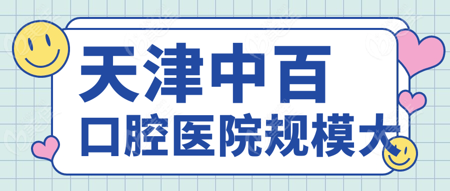 天津中百口腔医院规模大