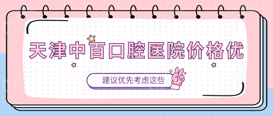 天津中百口腔医院价格优