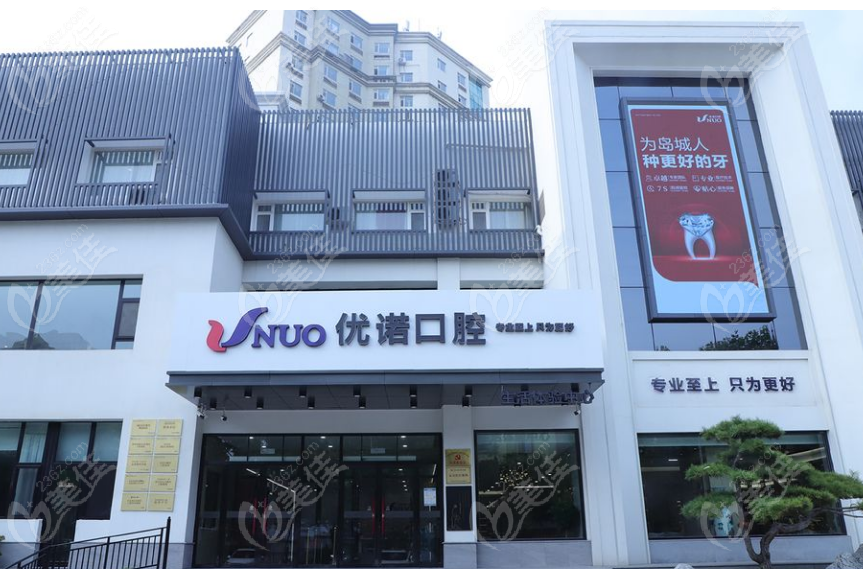 青岛优诺口腔黄岛院区