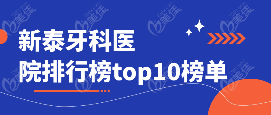 新泰牙科醫(yī)院排行榜top10榜單