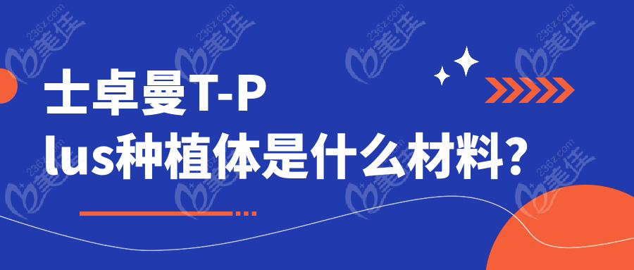 士卓曼T-Plus種植體是什么材料？