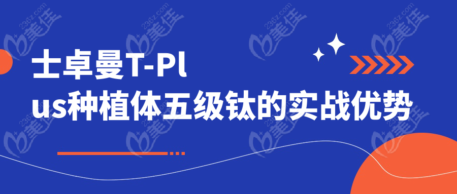 士卓曼T-Plus種植體五級(jí)鈦的實(shí)戰(zhàn)優(yōu)勢(shì)