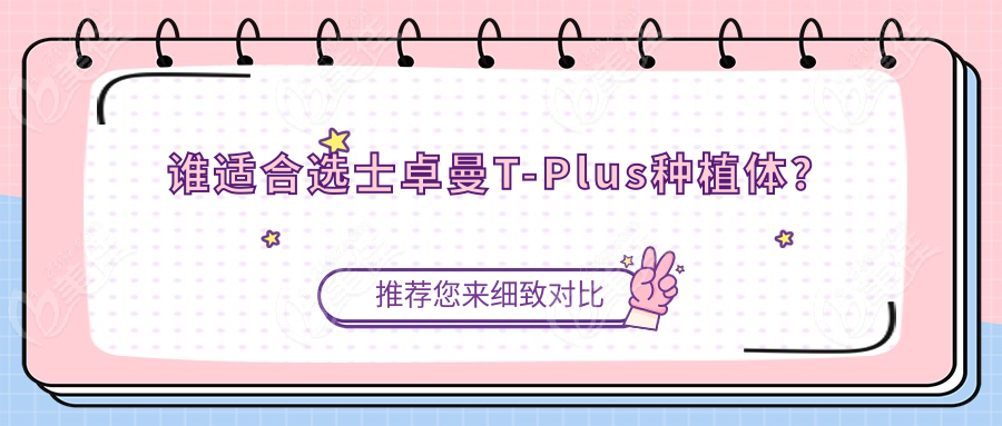 誰適合選士卓曼T-Plus種植體？