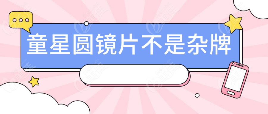 童星圆镜片不是杂牌