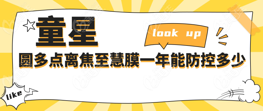 童星圆多点离焦至慧膜一年能防控多少度