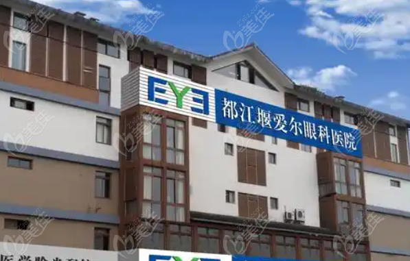都江堰爱尔眼科医院地址