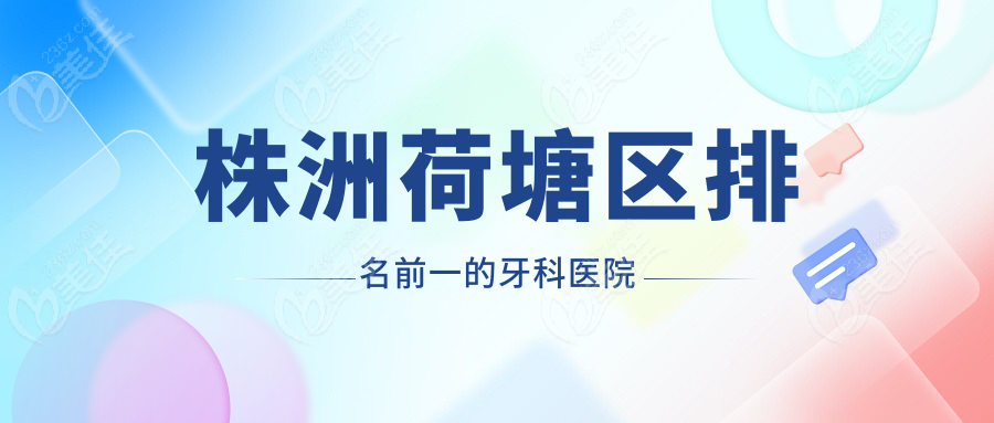 株洲荷塘區(qū)排名前一的牙科醫(yī)院