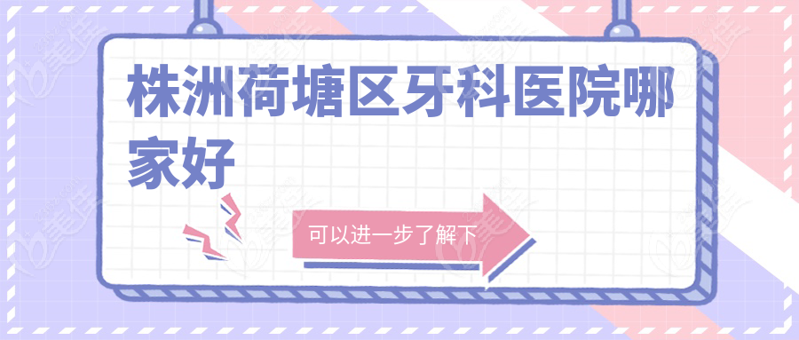 株洲荷塘區(qū)牙科醫(yī)院哪家好236z.com