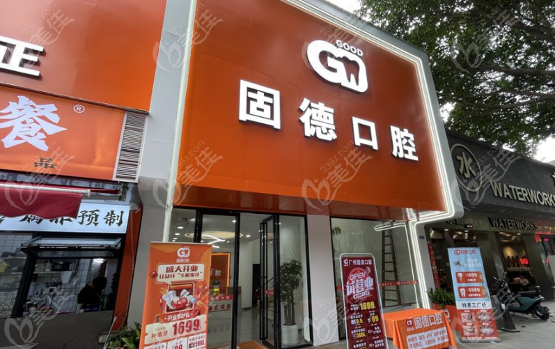 固德口腔門頭