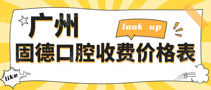 廣州固德口腔收費(fèi)價(jià)格表