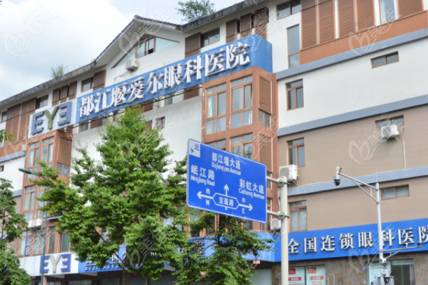 都江堰爱尔眼科医院价格表
