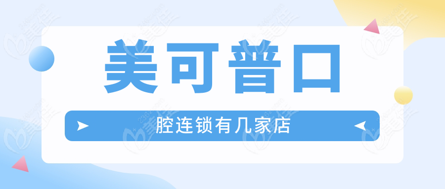 美可普口腔连锁有几家店